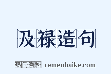 及禄造句是什么意思的图片